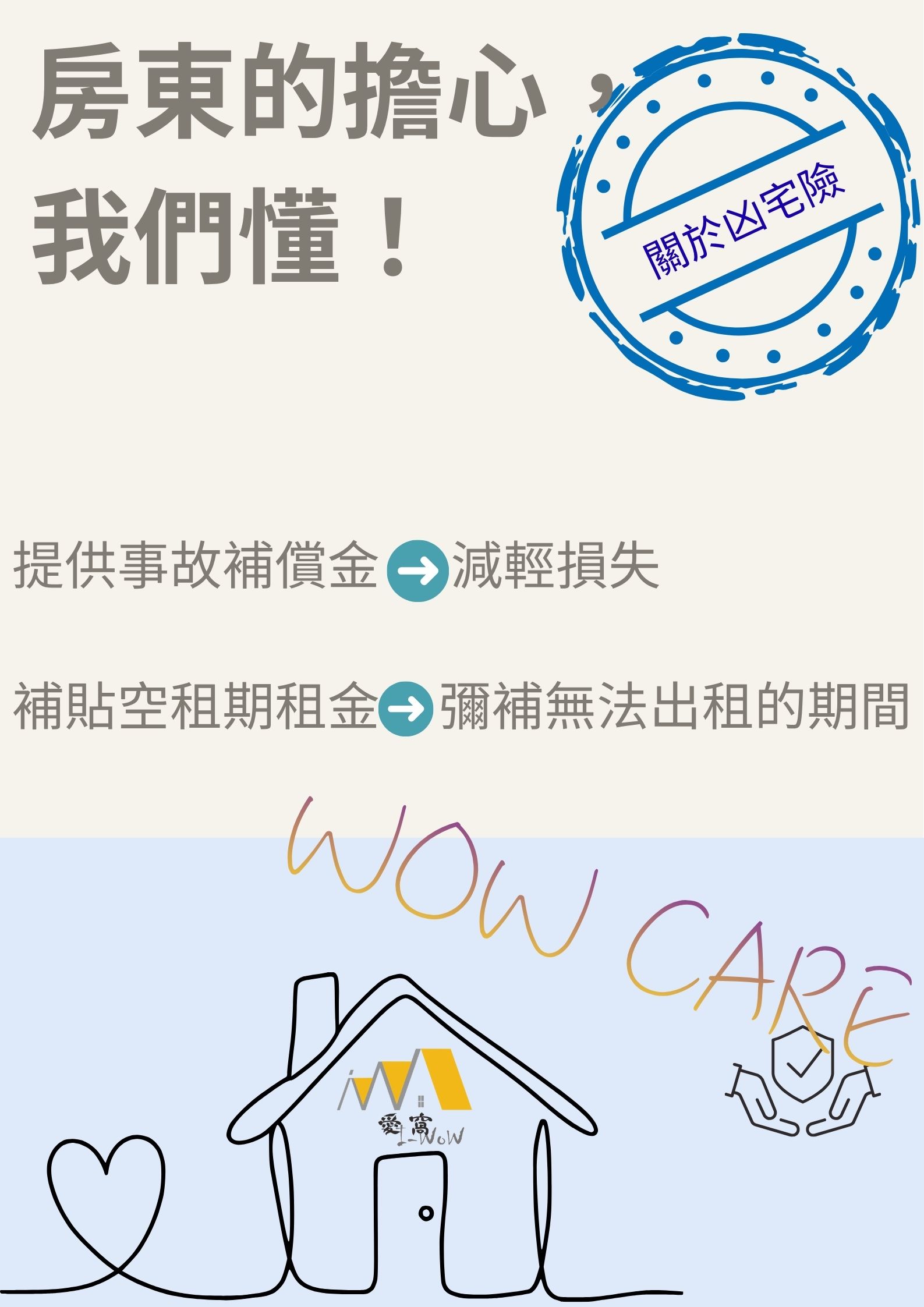 🏠 有一種房東的擔心，只有當過房東的人才懂。
