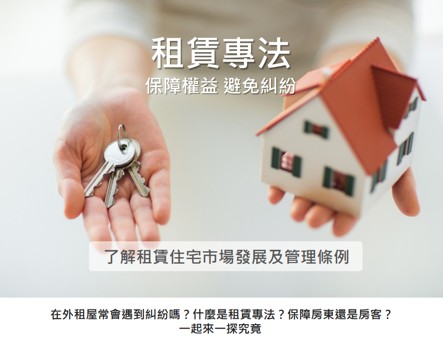 【包租代管】租賃住宅市場發展及管理條例